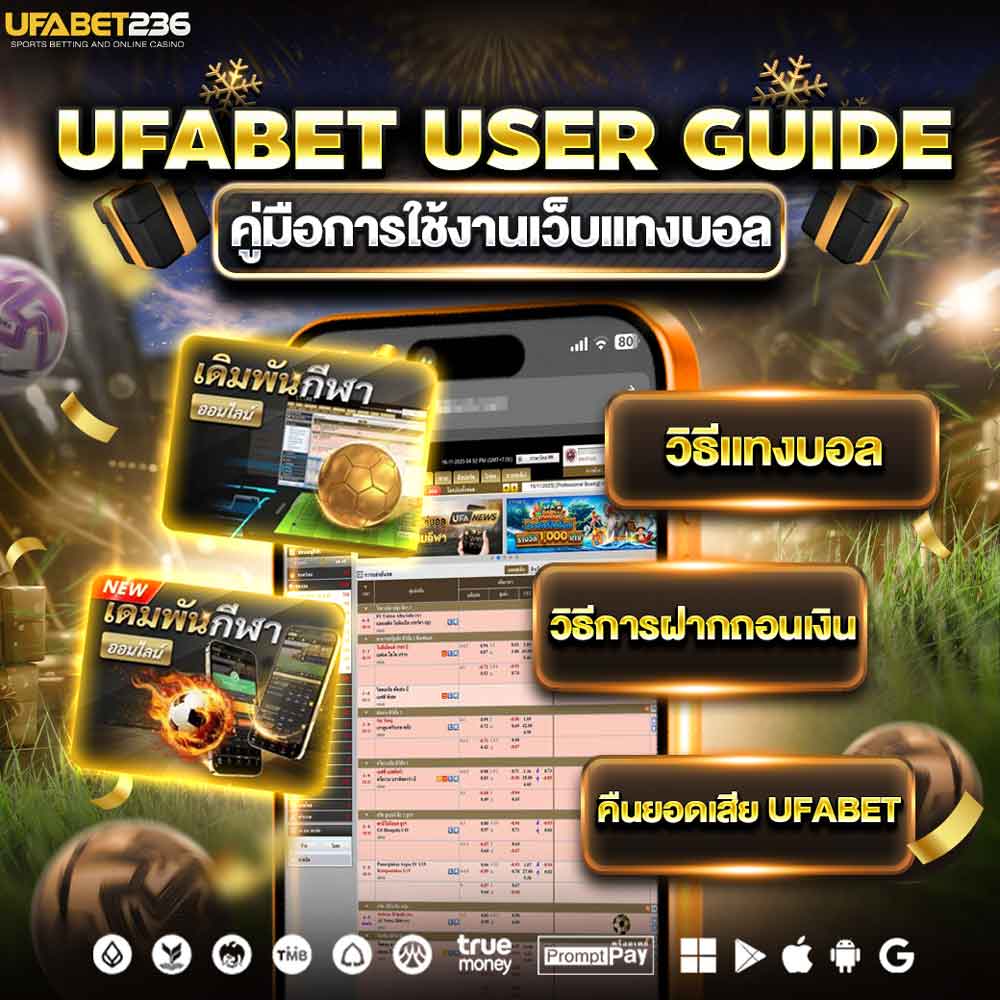 คู่มือใช้งานเว็บแทงบอล
