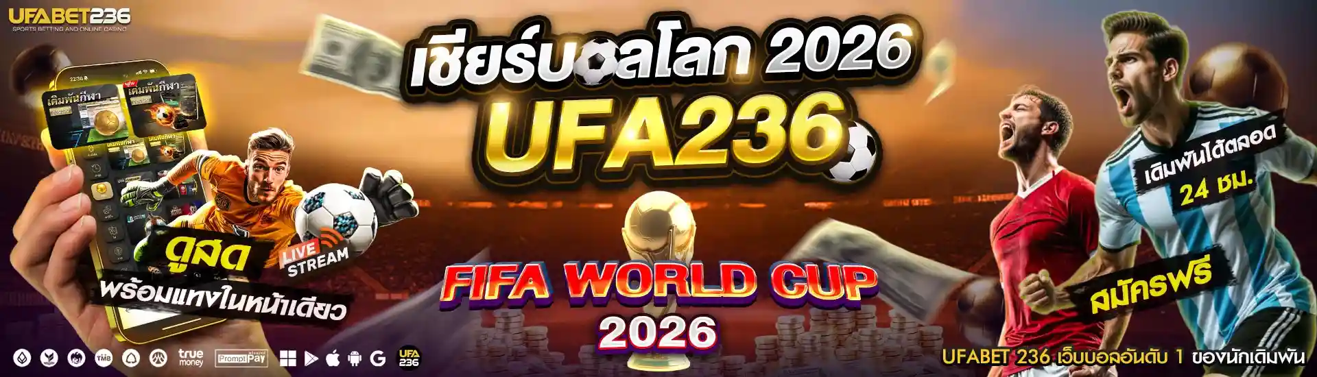 แทงบอลโลก