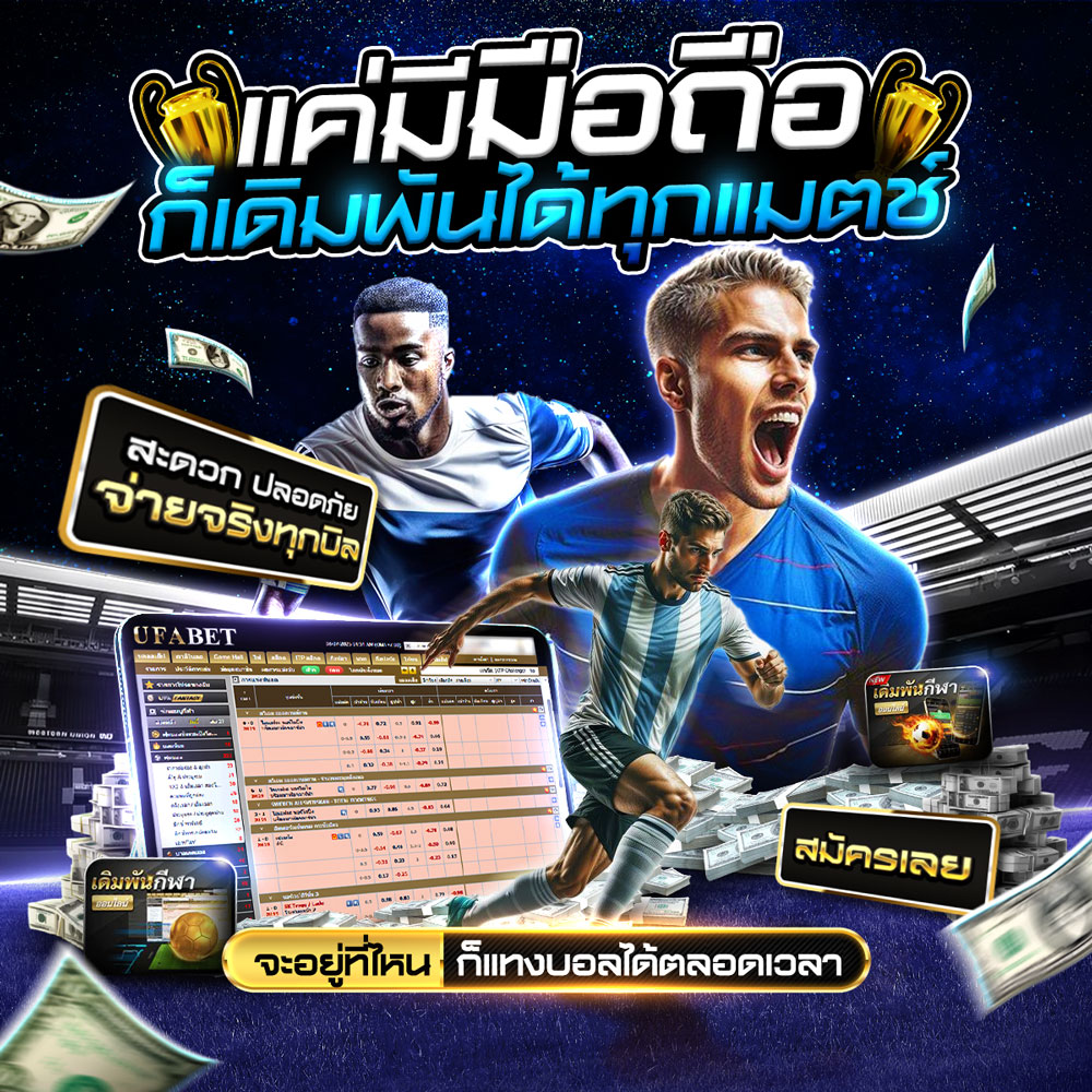 แทงบอล UFABET