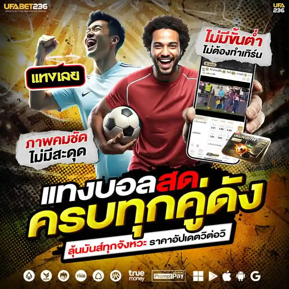 แทงบอลสด