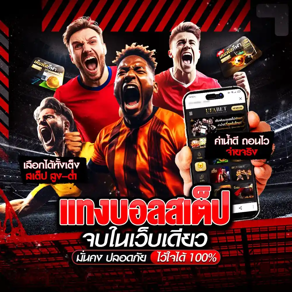 แทงบอลสเต็ป