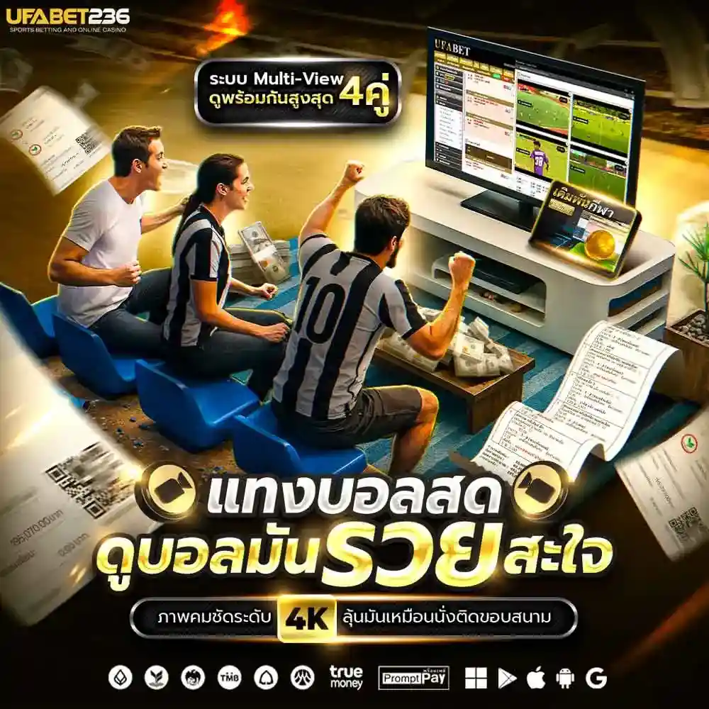 แทงบออลโลกสด