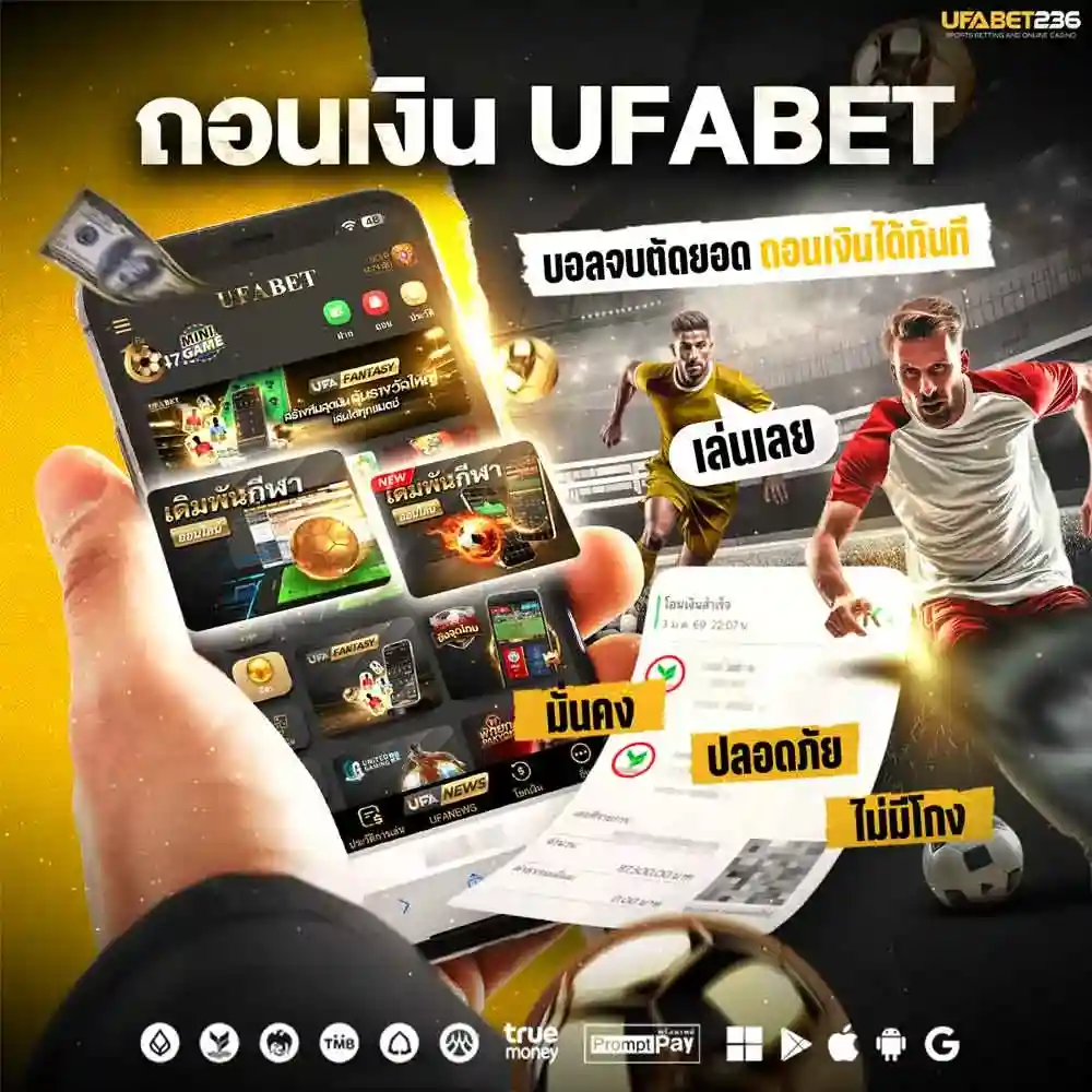 วิธีถอนเงิน UFABET