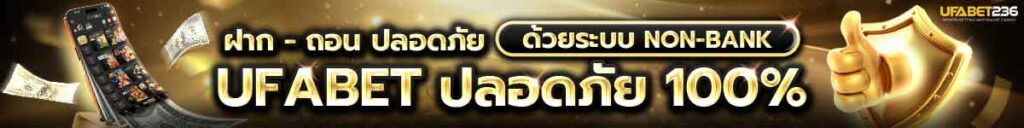 ฝาก-ถอน-ปลอดภัย