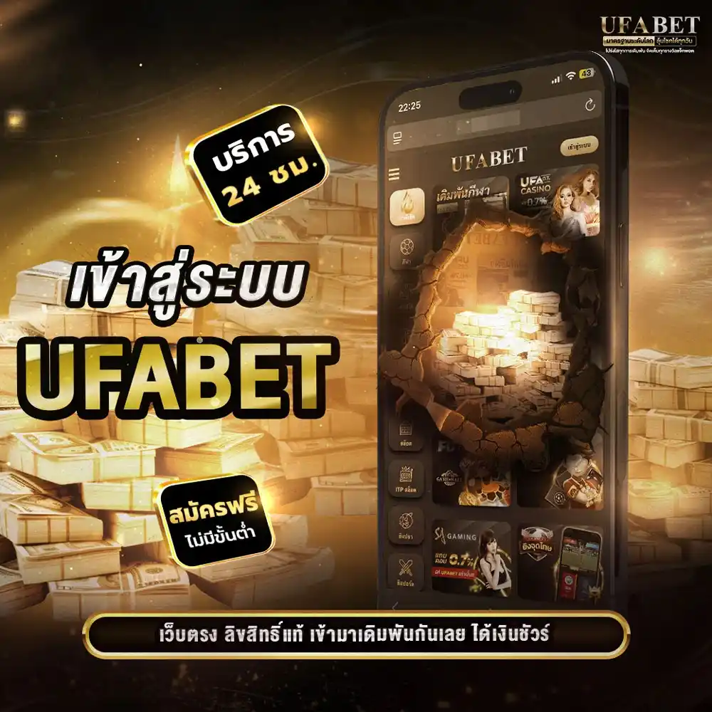เข้าสู่ระบบ UFABET