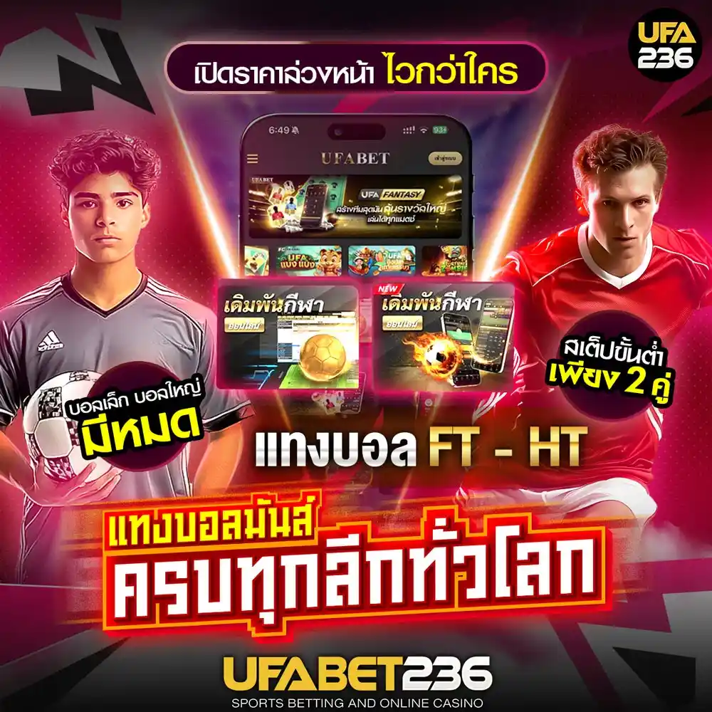 แทงบอลft-ht