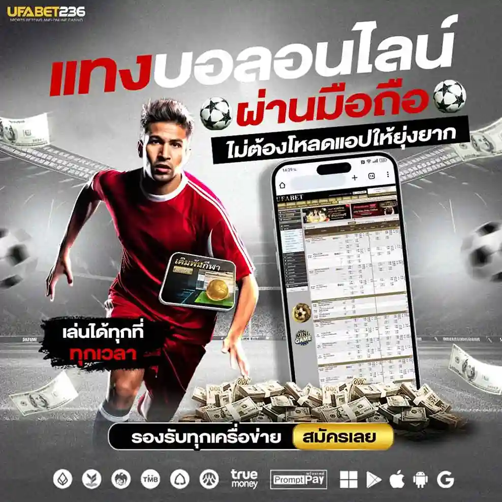 แทงบอลมือถือ