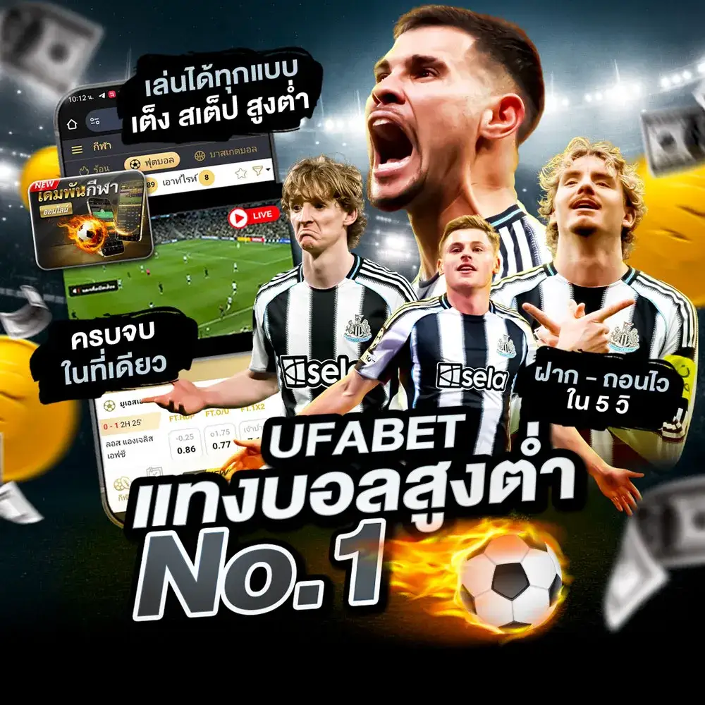 แทงบอลสูงต่ำ